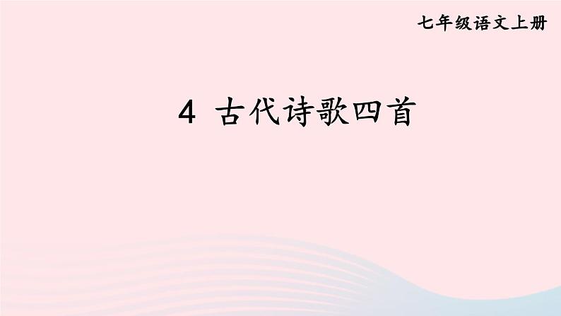 4 古代诗歌四首【考点精讲版】第1页