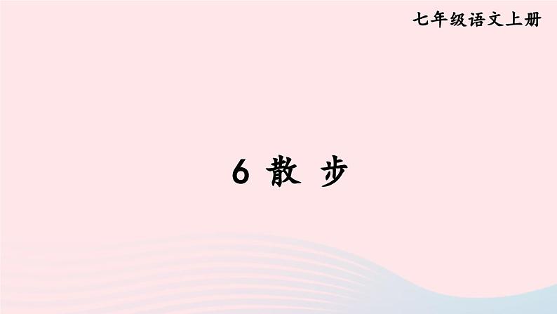 6 散步【考点精讲版】第1页