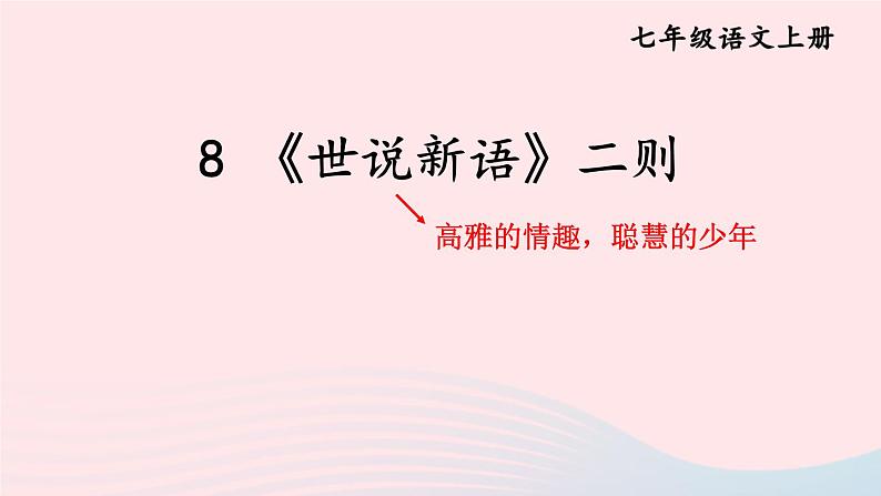8 《世说新语》二则【考点精讲版】第1页