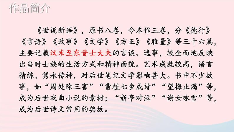 8 《世说新语》二则【考点精讲版】第6页