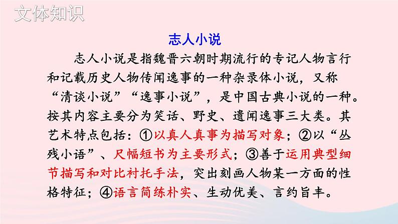 8 《世说新语》二则【考点精讲版】第7页