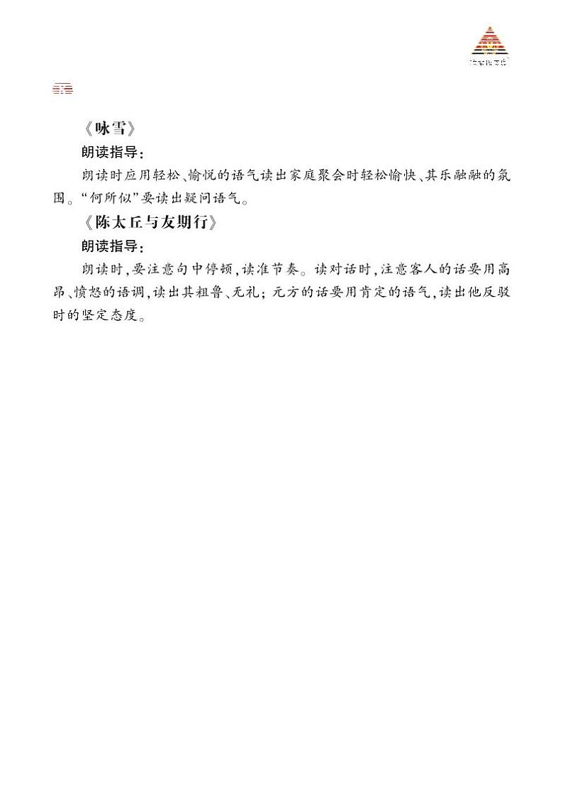 《世说新语》二则 诵读指导第1页