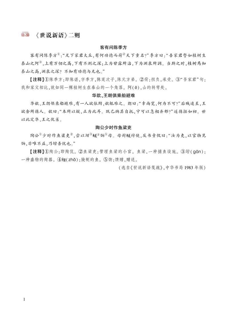 《世说新语》二则 类文阅读第1页