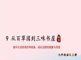 2023七年级语文上册第三单元9从百草园到三味书屋考点精讲课件新人教版