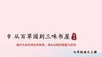 初中语文人教部编版七年级上册从百草园到三味书屋备课ppt课件