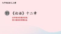 人教部编版七年级上册论语十二章多媒体教学课件ppt