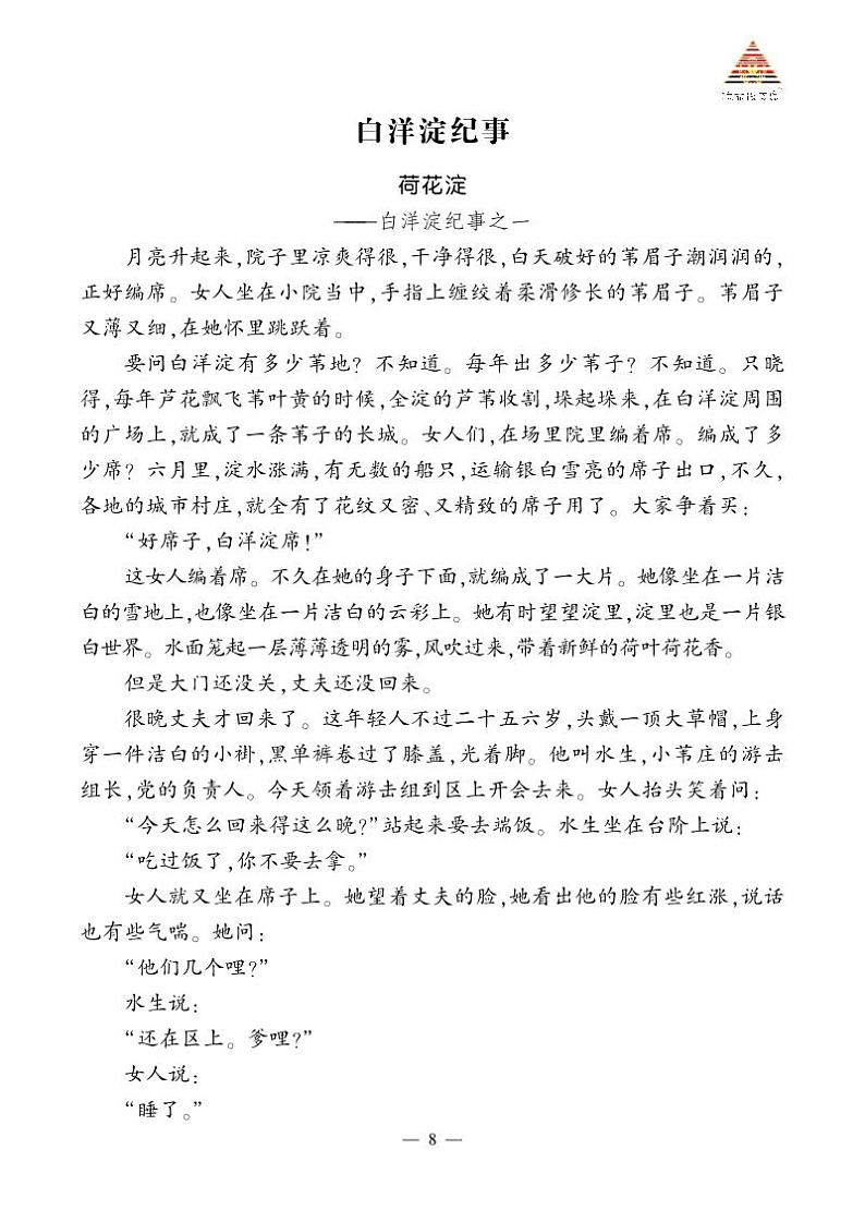 《白洋淀纪事》精彩选读第1页