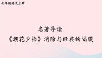 语文名著导读 《朝花夕拾》：消除与经典的隔膜课前预习课件ppt