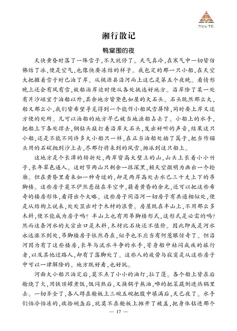 《湘行散记》精彩选读第1页
