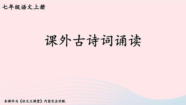 2023七年级语文上册第三单元课外古诗词诵读考点精讲课件新人教版第1页