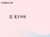2023七年級(jí)語文上冊第六單元22寓言四則考點(diǎn)精講課件新人教版