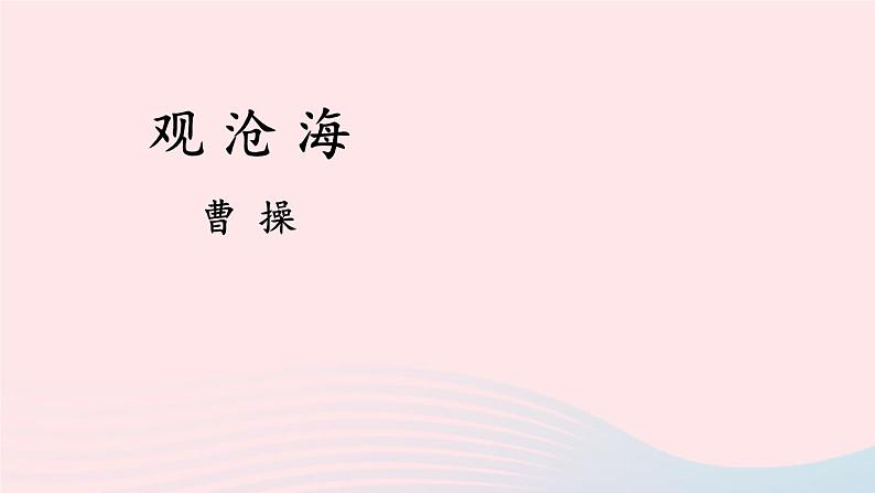2023七年级语文上册第一单元4古代诗歌四首配套课件新人教版08