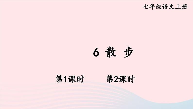 2023七年级语文上册第二单元6散步配套课件新人教版第1页