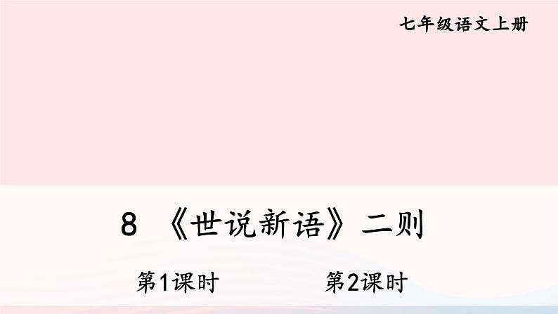 2023七年级语文上册第二单元8世说新语二则配套课件新人教版第1页