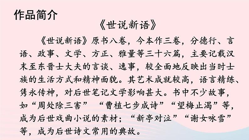 2023七年级语文上册第二单元8世说新语二则配套课件新人教版第4页