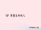 2023七年级语文上册第三单元10再塑生命的人配套课件新人教版