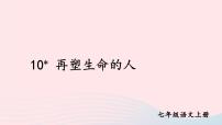 语文七年级上册再塑生命的人图文ppt课件