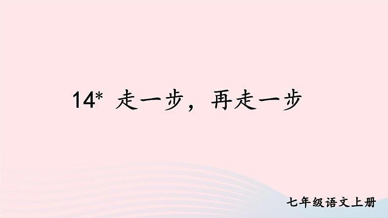 2023七年级语文上册第四单元14走一步再走一步配套课件新人教版第1页