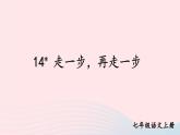 2023七年级语文上册第四单元14走一步再走一步配套课件新人教版