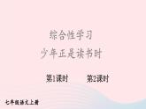 2023七年级语文上册第四单元综合性学习少年正是读书时配套课件新人教版