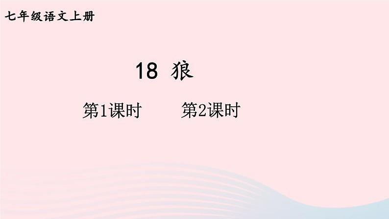 2023七年级语文上册第五单元18狼配套课件新人教版01