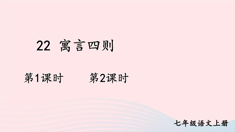 2023七年级语文上册第六单元22寓言四则配套课件新人教版第1页
