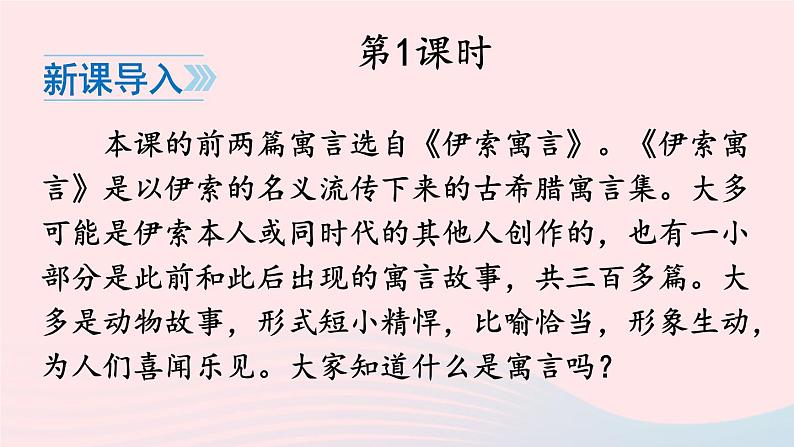 2023七年级语文上册第六单元22寓言四则配套课件新人教版第2页