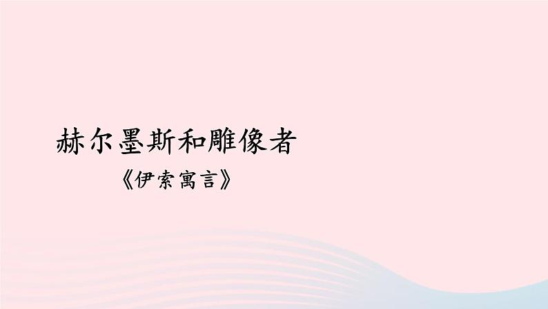 2023七年级语文上册第六单元22寓言四则配套课件新人教版第4页