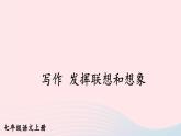 2023七年级语文上册第六单元写作发挥联想和想象配套课件新人教版