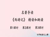 2023七年级语文上册第六单元名著导读西游记精读和跳读配套课件新人教版