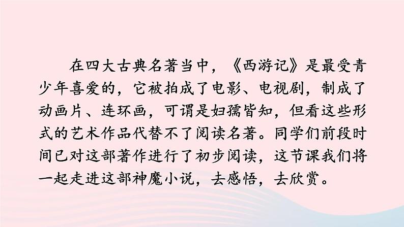 2023七年级语文上册第六单元名著导读西游记精读和跳读配套课件新人教版03