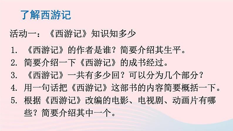 2023七年级语文上册第六单元名著导读西游记精读和跳读配套课件新人教版04