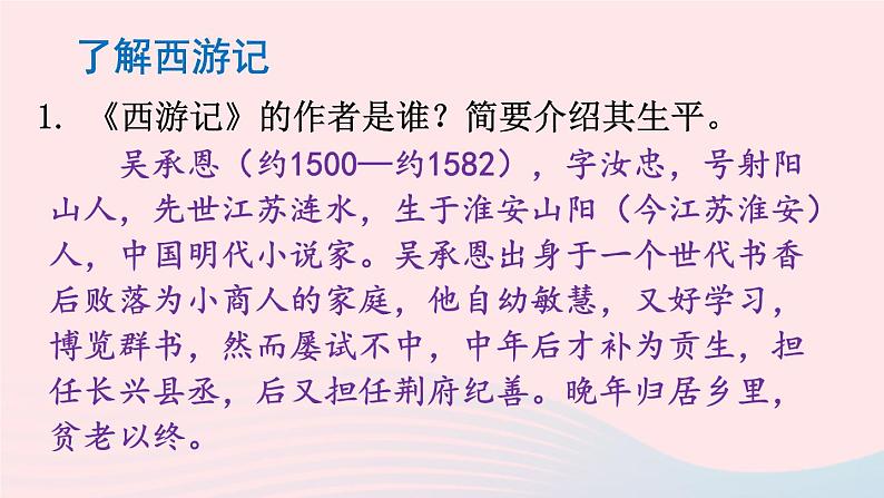 2023七年级语文上册第六单元名著导读西游记精读和跳读配套课件新人教版05