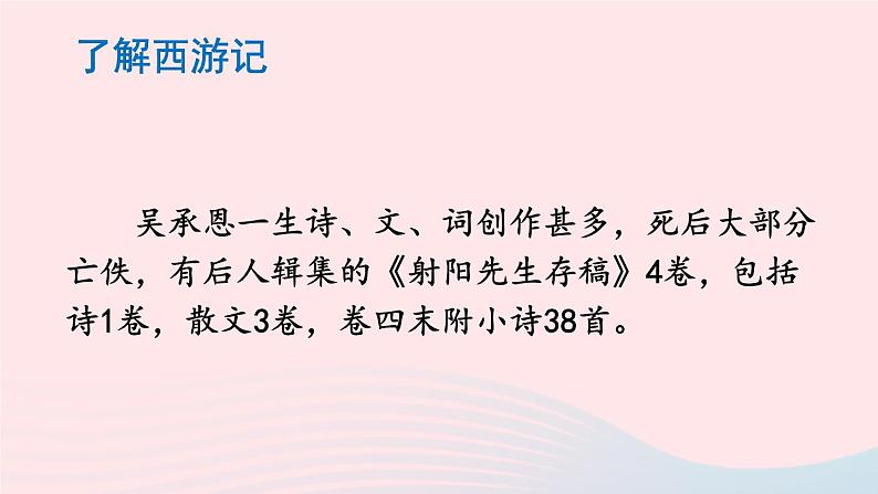 2023七年级语文上册第六单元名著导读西游记精读和跳读配套课件新人教版06