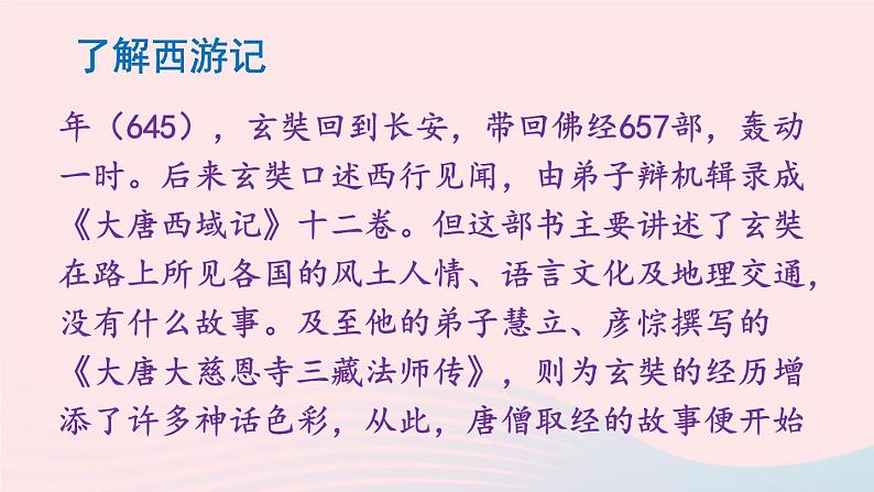 2023七年级语文上册第六单元名著导读西游记精读和跳读配套课件新人教版08