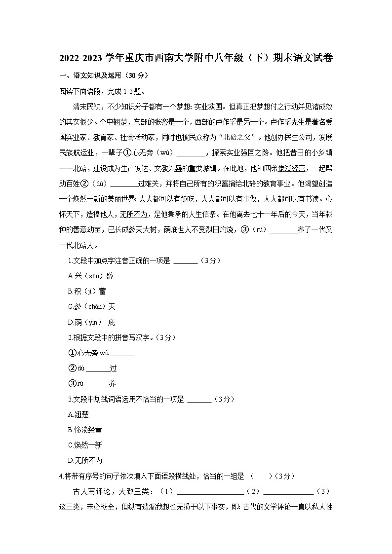 2022-2023学年重庆市西南大学附中八年级下学期期末语文试卷（含解析）01
