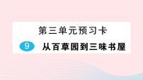 人教部编版七年级上册从百草园到三味书屋作业ppt课件