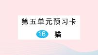 初中语文人教部编版七年级上册猫作业ppt课件