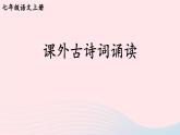 2023七年级语文上册第六单元课外古诗词诵读考点精讲课件新人教版