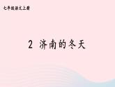 2023七年级语文上册第一单元2济南的冬天第二课时课件新人教版