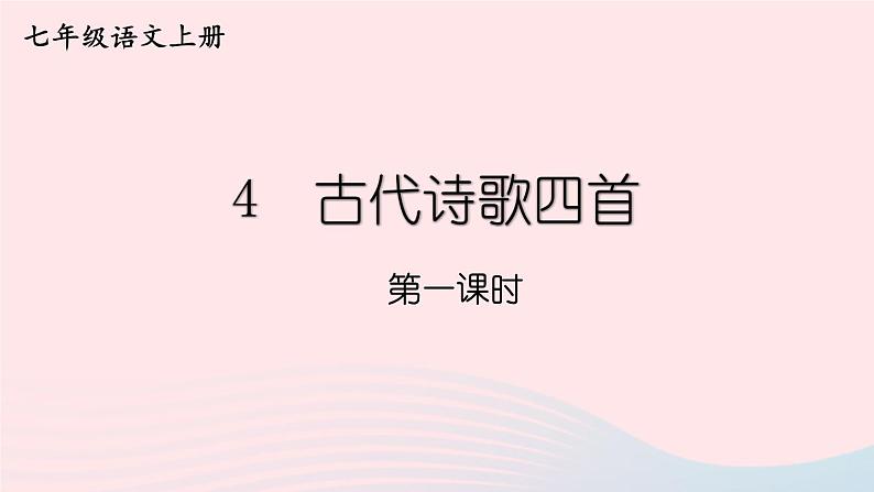 2023七年级语文上册第一单元4古代诗歌四首第一课时课件新人教版01