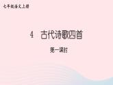 2023七年级语文上册第一单元4古代诗歌四首第一课时课件新人教版