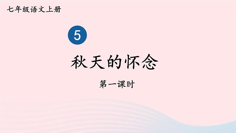 2023七年级语文上册第二单元5秋天的怀念第一课时课件新人教版01
