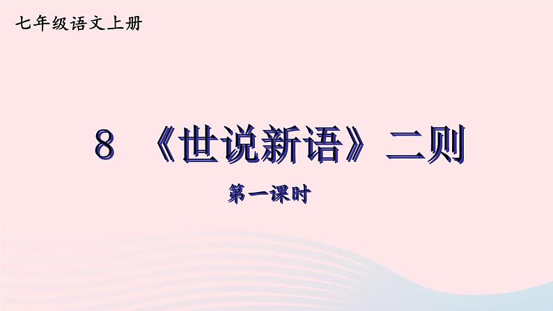 2023七年级语文上册第二单元8世说新语二则第一课时课件新人教版01