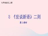 2023七年级语文上册第二单元8世说新语二则第二课时课件新人教版