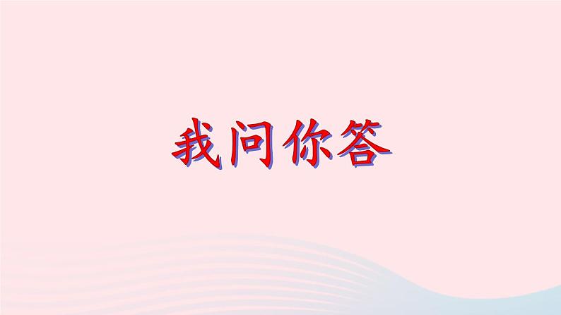 2023七年级语文上册第三单元11论语十二章第二课时课件新人教版第3页