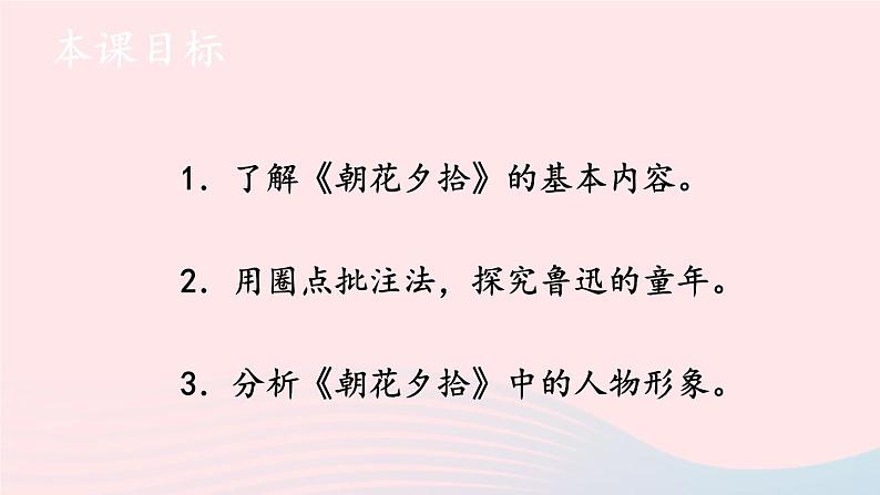 2023七年级语文上册第三单元名著导读：朝花夕拾消除与经典的隔膜第一课时课件新人教版第2页