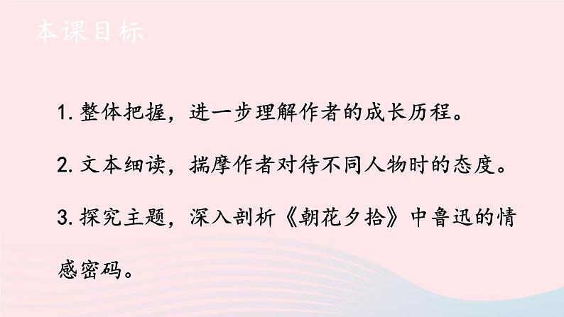 2023七年级语文上册第三单元名著导读：朝花夕拾消除与经典的隔膜第二课时课件新人教版第2页