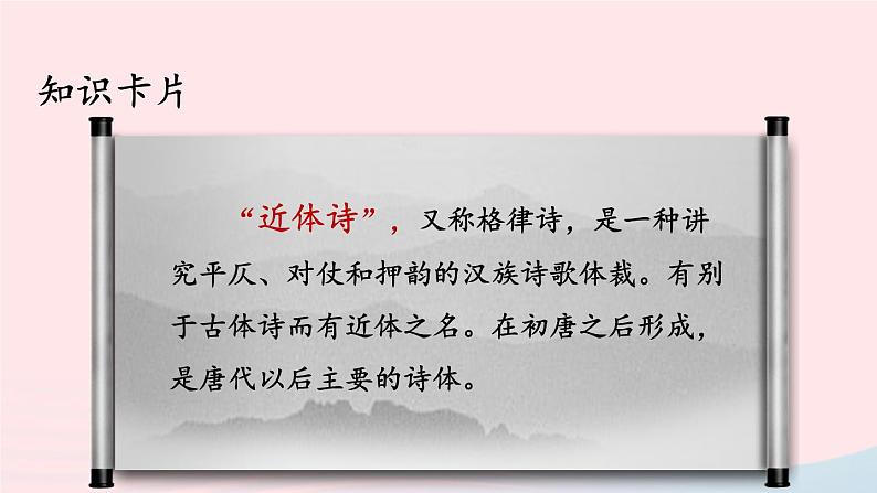 2023七年级语文上册第三单元课外古诗词诵读第一课时课件新人教版第6页