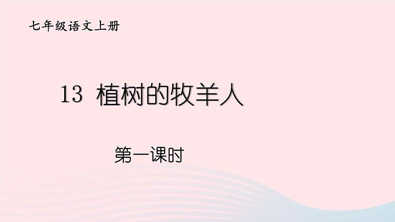 统编七语上 13 植树的牧羊人【第一课时】第1页